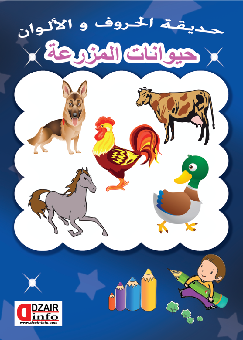 التلوين من الحجم الصغير حيوانات المزرعة