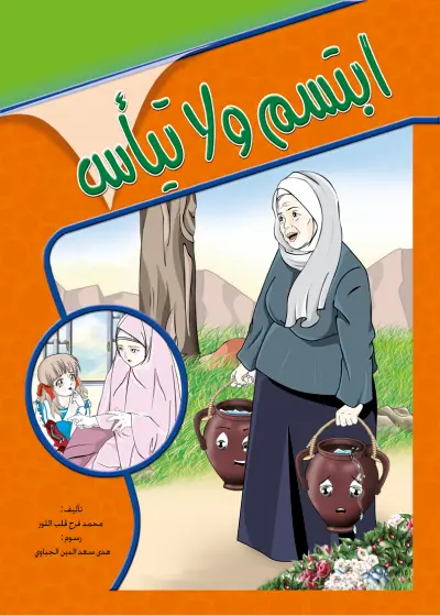 ابتسم و لا تيأس