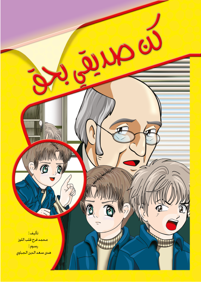 كن صديقي بحق