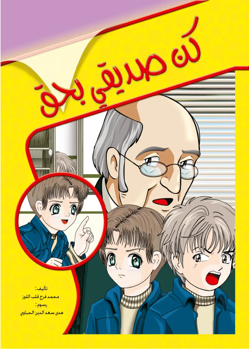 كن صديقي بحق