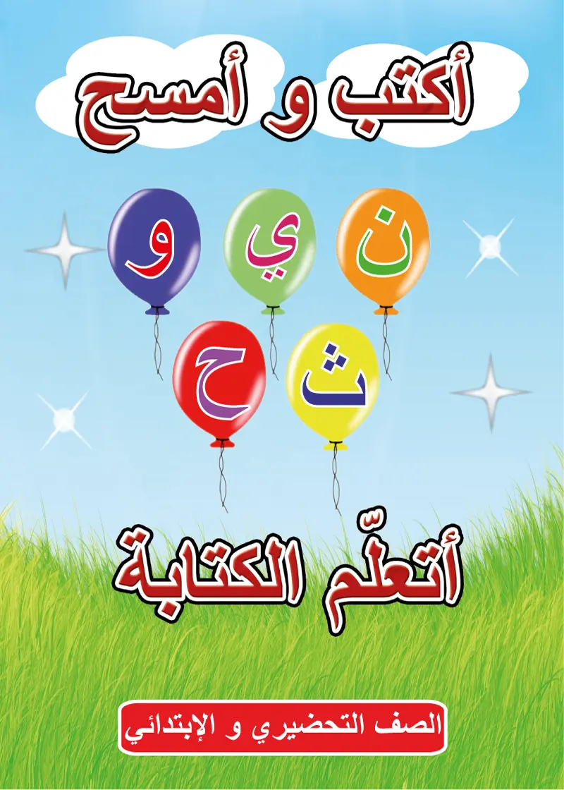 أتعلّم الكتابة باللغة العربية