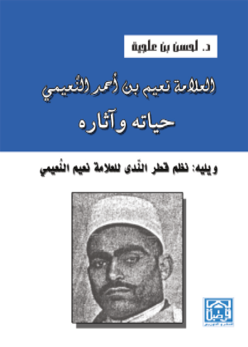 العلامة نعيم بن أحمد النعيمي