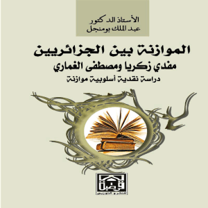 الموازنة بين الجزائريين مفذي زكريا ومصطفى الغماري