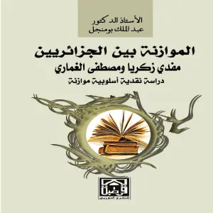 الموازنة بين الجزائريين مفذي زكريا ومصطفى الغماري