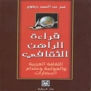 قراءة الراهن الثقافي