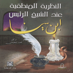 النظرية المنطقية عند الشيخ الرئيس ابن سينا