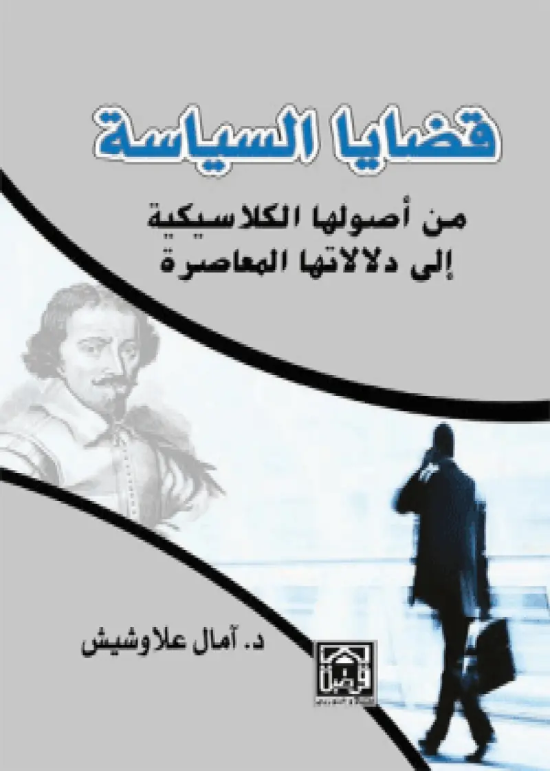 قضايا السياسة