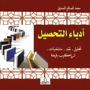 أدباء التحصيل