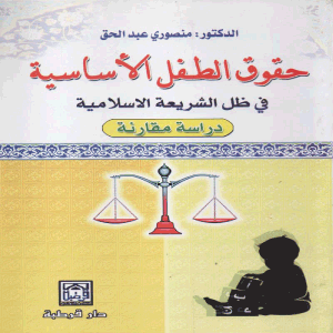 حقوق الطفل الأساسية في ظل الشريعة الاسلامية