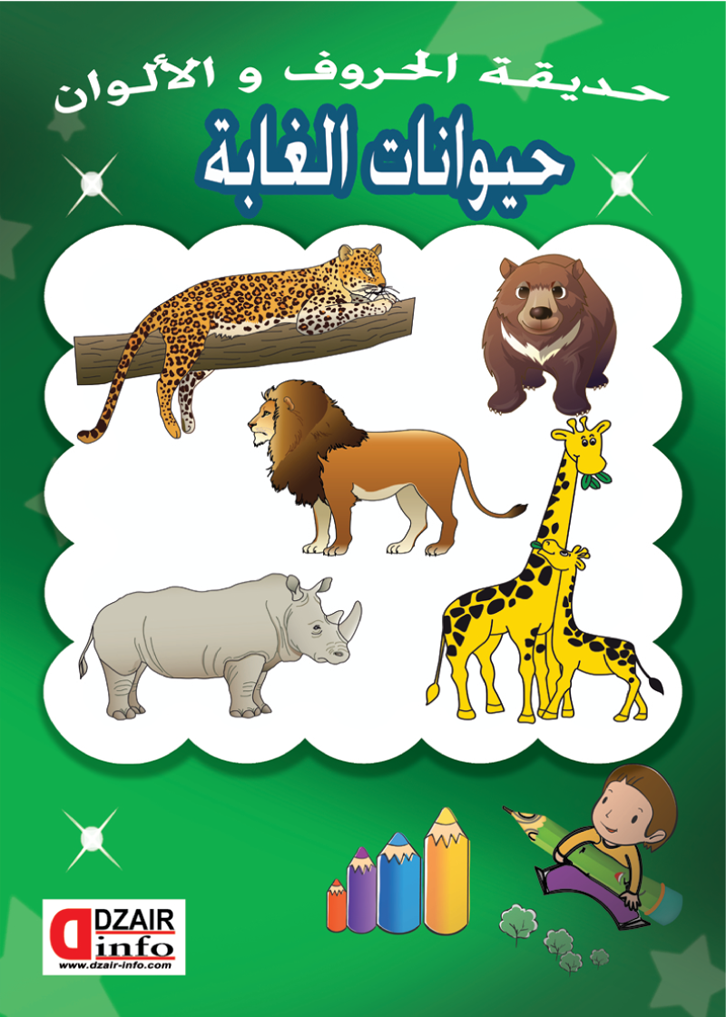 التلوين من الحجم الصغير حيوانات الغابة