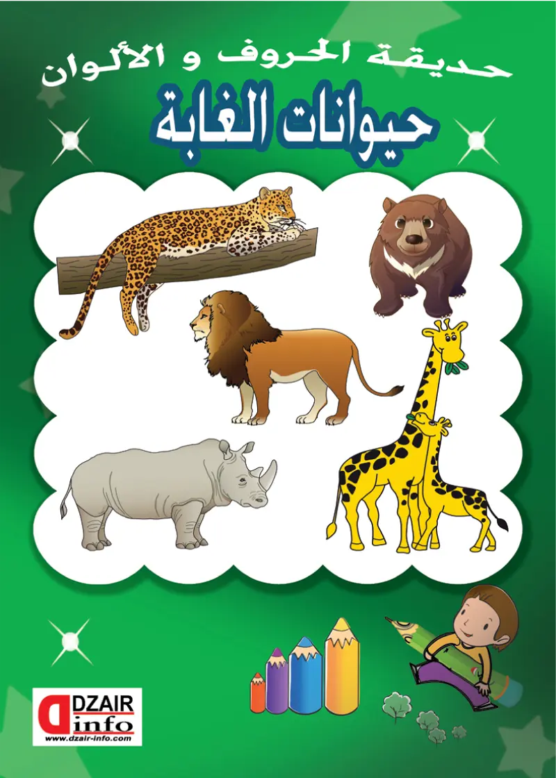 التلوين من الحجم الصغير حيوانات الغابة