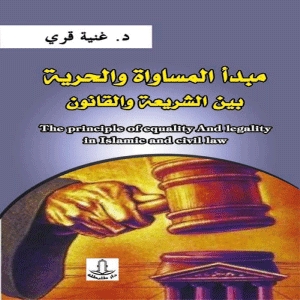 مبدأ المساواة والحرية بين الشريعة والقانون