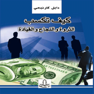 كيف تكسب الثروة والنجاح والقيادة