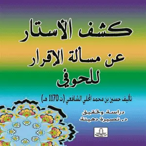 كشف الأستار عن مسألة الاقرار للحوفي