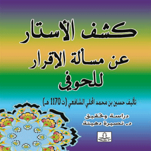 كشف الأستار عن مسألة الاقرار للحوفي