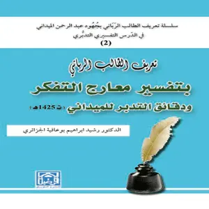 تعريف الطالب الرباني بتفسير معارج التفكر ودقائق التدبر