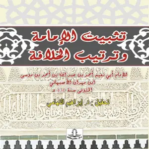 تثبيت الامامة وترتيب الخلافة