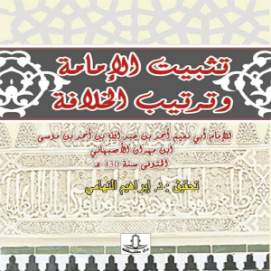 تثبيت الامامة وترتيب الخلافة