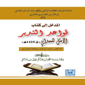 المدخل إلى كتاب قواعد التدبر الأمثل للميداني