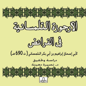 الارجوزة التلمسانية في الفرائض