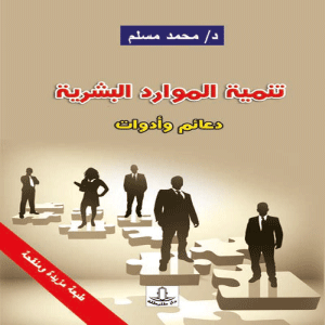 تنمية الموارد البشرية