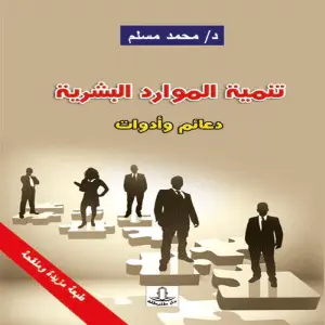 تنمية الموارد البشرية