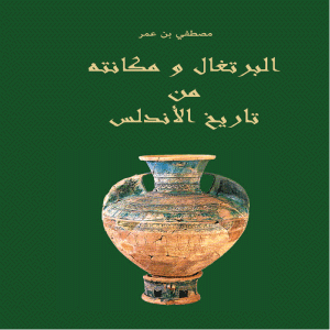 البرتغال ومكانته في تاريخ الأندلس