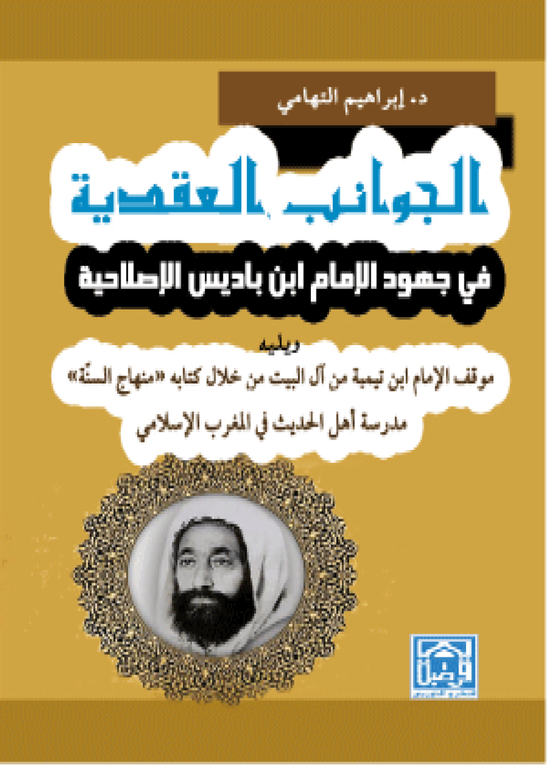 الجوانب العقدية في جهود الامام ابن باديس الاصلاحية