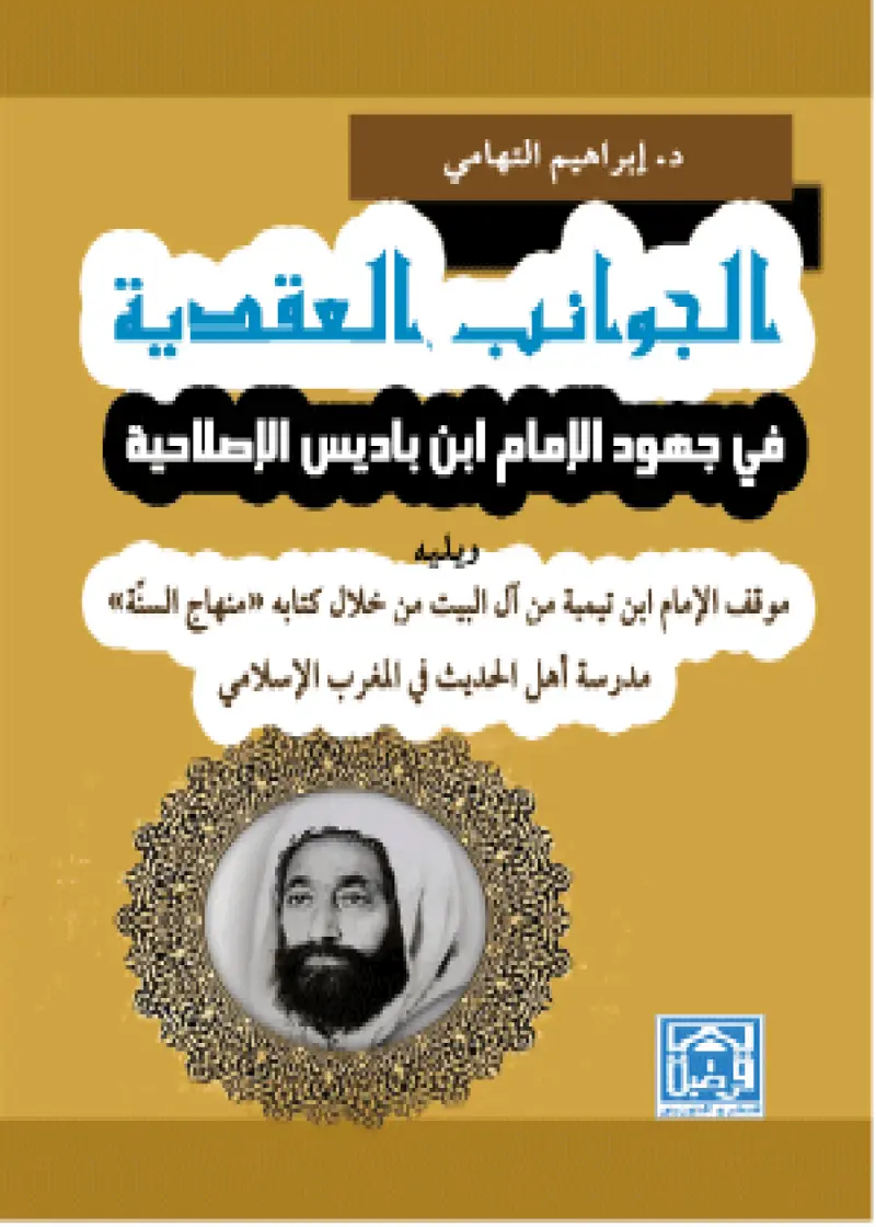 الجوانب العقدية في جهود الامام ابن باديس الاصلاحية