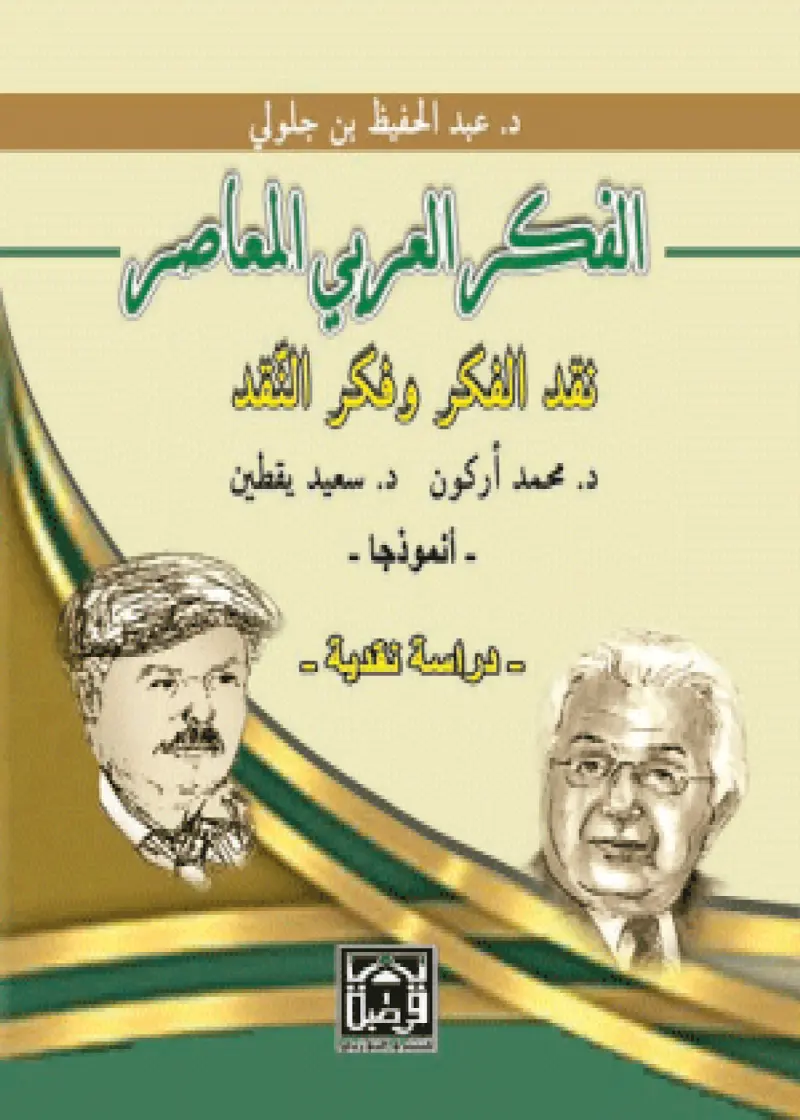 الفكر العربي المعاصر