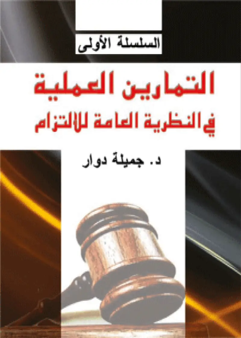 التمارين العملية في النظرية العامة للالتزام