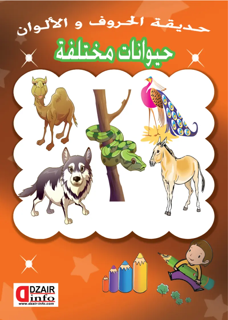 التلوين من الحجم الصغير حيوانات مختلفة