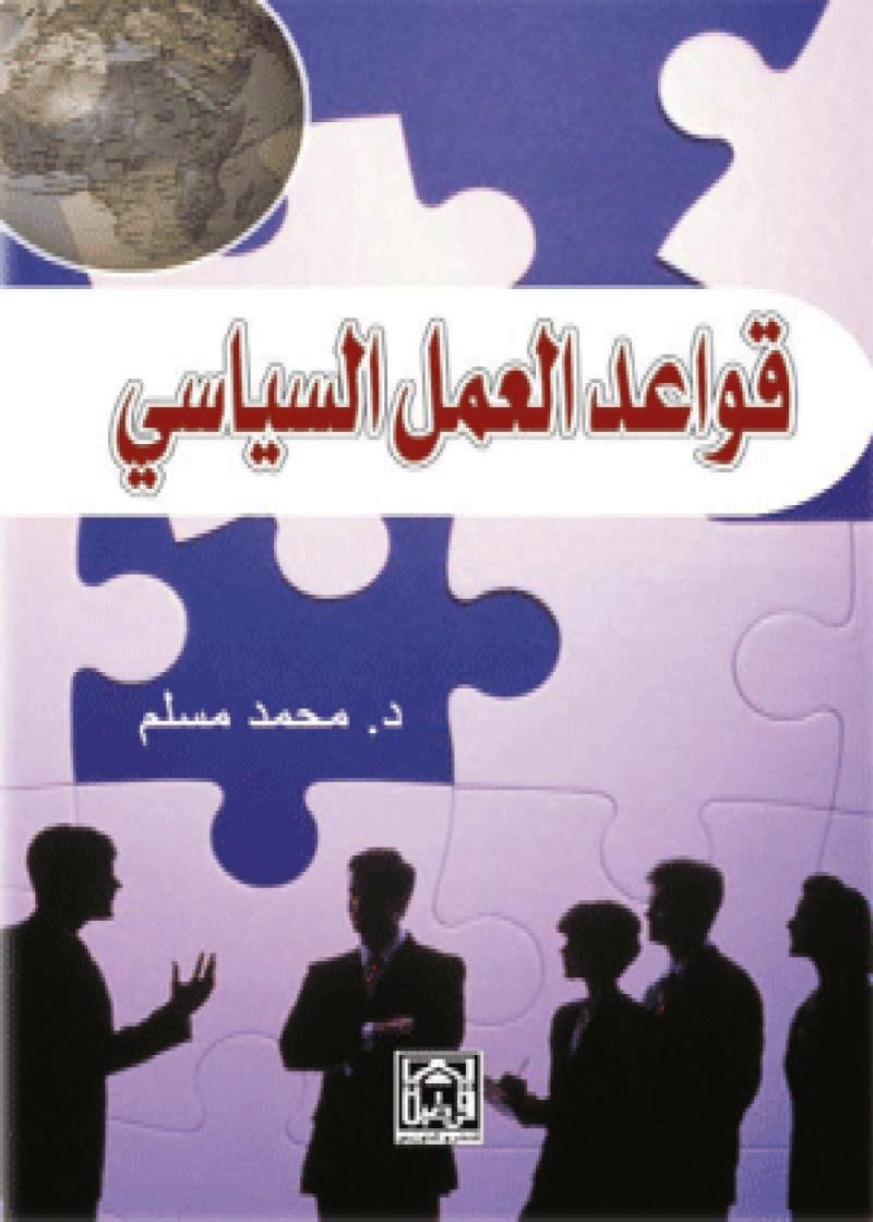 قواعد العمل السياسي