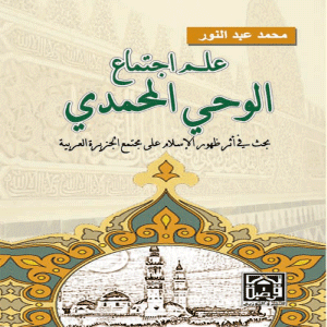 علم اجتماع الوحي المحمدي