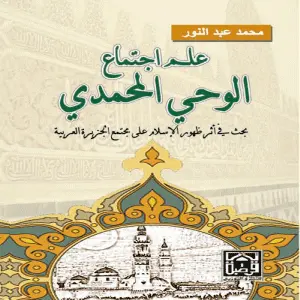 علم اجتماع الوحي المحمدي