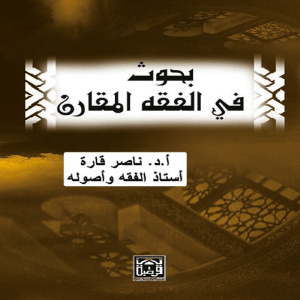 بحوث في الفقه المقارن