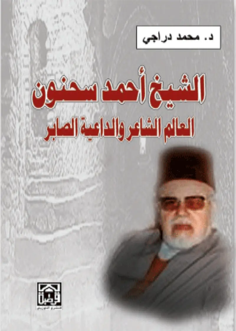 الشيخ أحمد سحنون العالم الشاعر والداعية الصابر