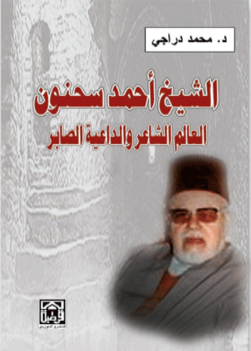 الشيخ أحمد سحنون العالم الشاعر والداعية الصابر