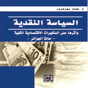 السياسة النقدية