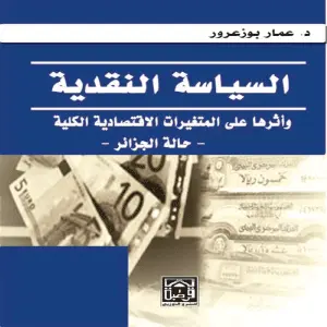 السياسة النقدية