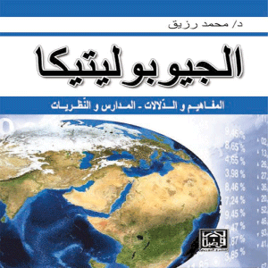 الجيوبوليتيكا