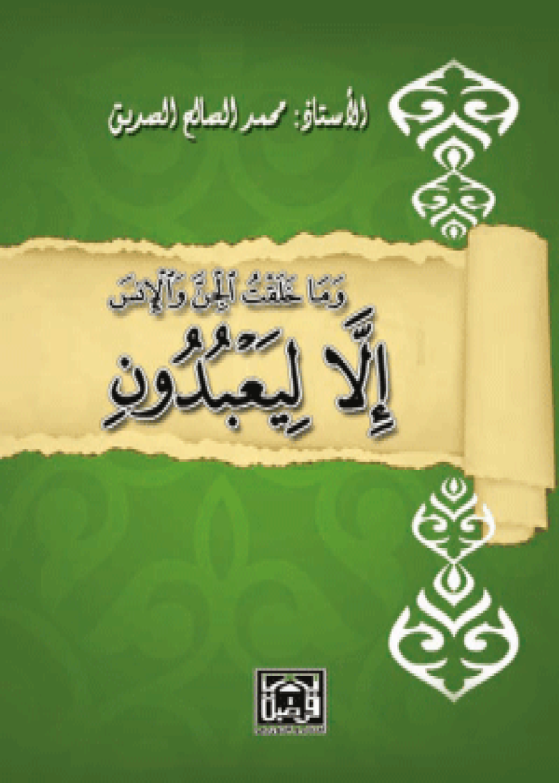 وما خلقت الجن والإنس إلا ليعبدون