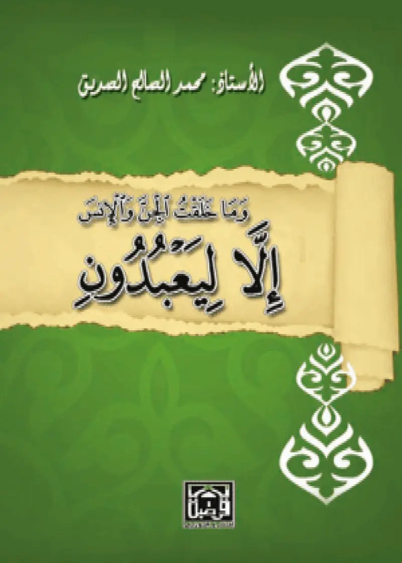 وما خلقت الجن والإنس إلا ليعبدون