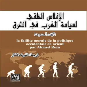 الافلاس الخلقي لسياسة الغرب في الشرق