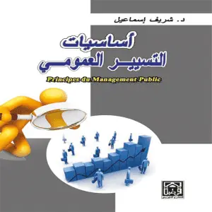 أساسيات التسيير العمومي