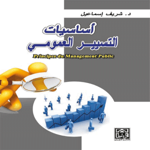 أساسيات التسيير العمومي
