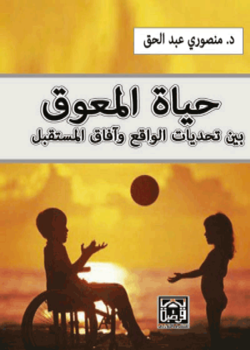 حياة المعوق
