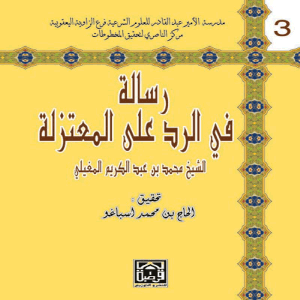 رسالة في الرد على المعتزلة