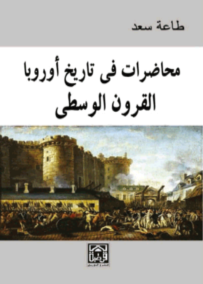 محاضرات في تاريخ أوروبا الوسطى