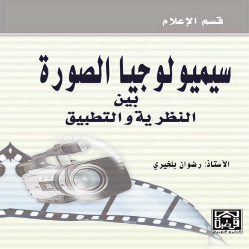 سيميولوجيا الصورة بين النظرية والتطبيق